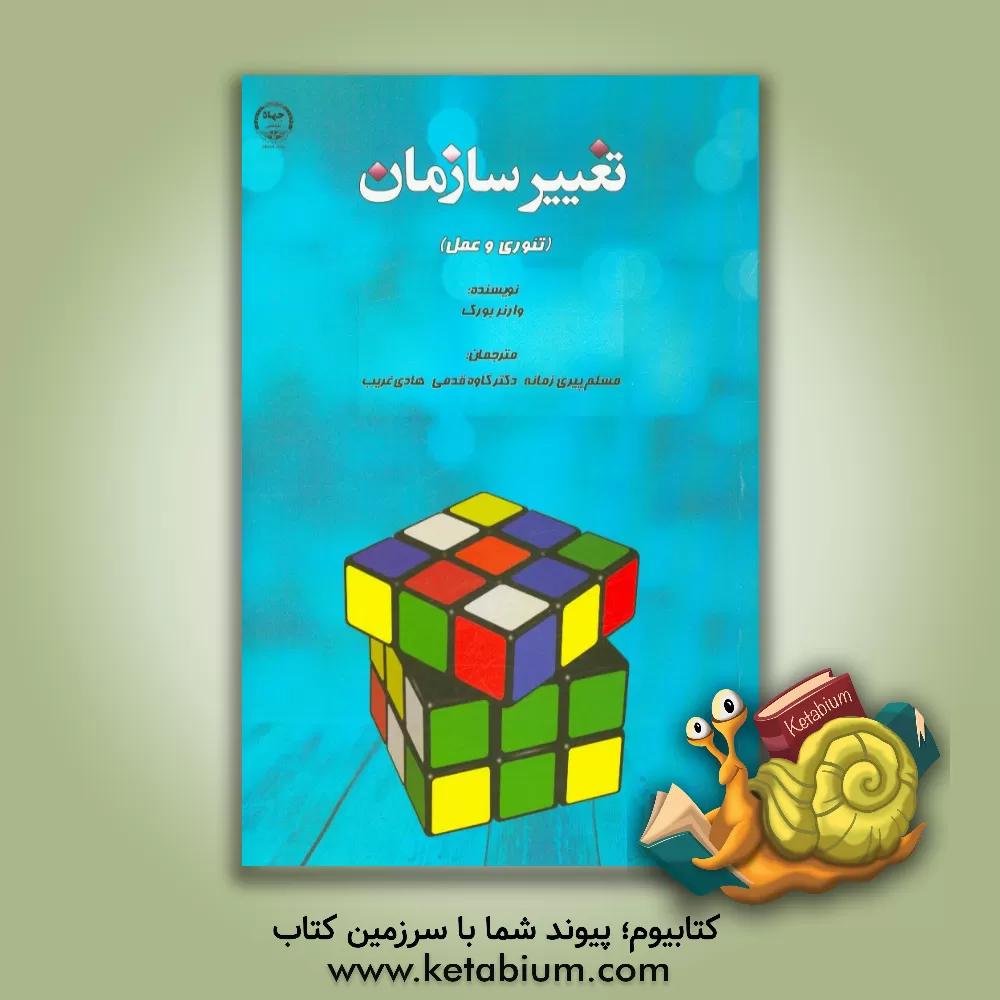 کتاب تغییر سازمان (تئوری و عمل) اثر وایت‌وارنر بورک