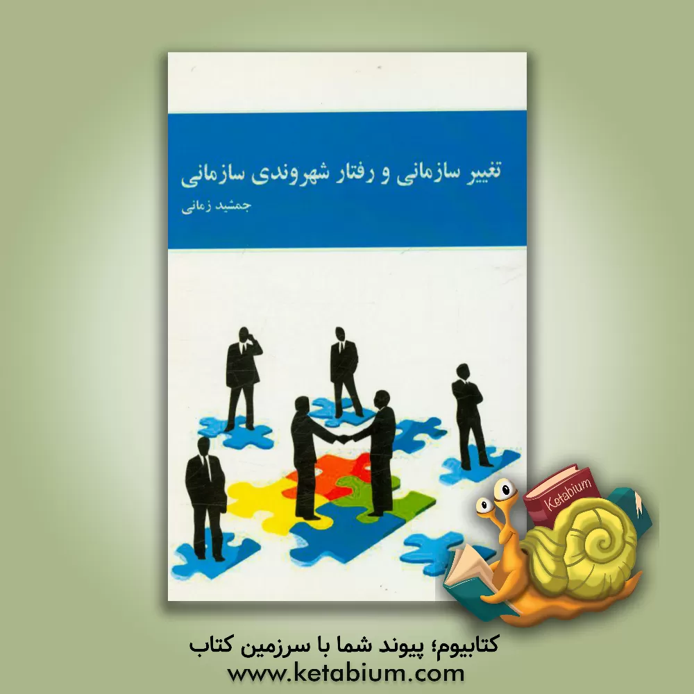 کتاب تغییر سازمانی و رفتار شهروندی سازمانی اثر جمشید زمانی