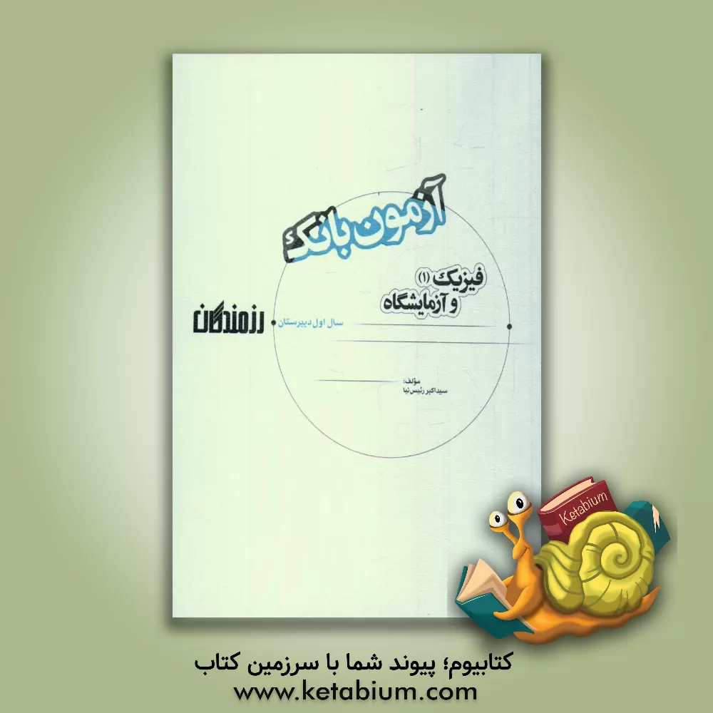 کتاب آزمون بانک رزمندگان فیزیک (1) و آزمایشگاه سال اول دبیرستان اثر سیداکبر رئیس‌نیا