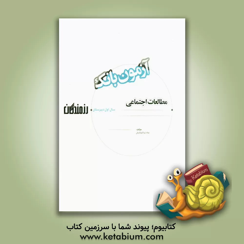 کتاب آزمون بانک رزمندگان مطالعات اجتماعی سال اول دبیرستان اثر ماه‌نیا قبادیان