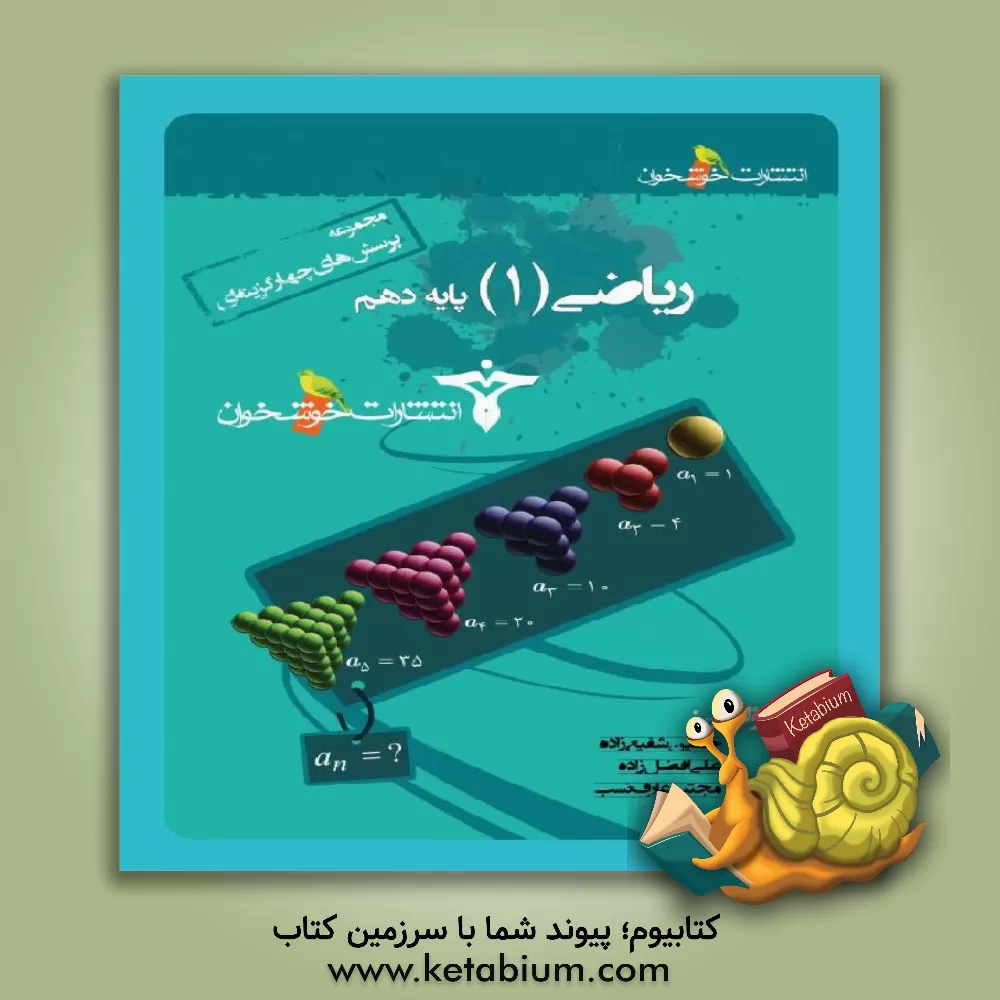 کتاب مجموعه پرسش های چهارگزینه ای ریاضی (1) پایه دهم اثر حسین شفیع‌زاده