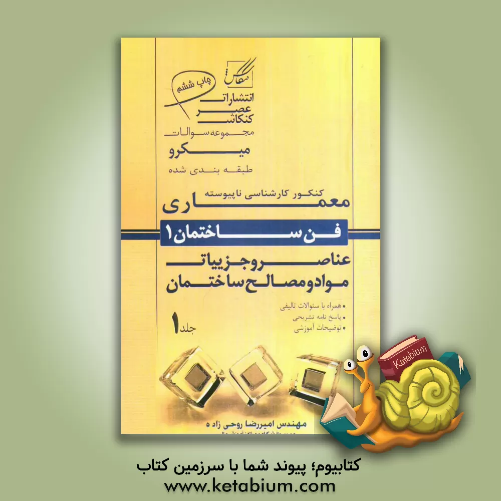 کتاب مجموعه پرسش های چهارگزینه ای طبقه بندی شده 24 سال کنکور معماری: فن ساختمان (1) شامل عناصر و جزییات ساختمان و مواد و مصالح ساختمانی اثر امیررضا روحی‌زاده