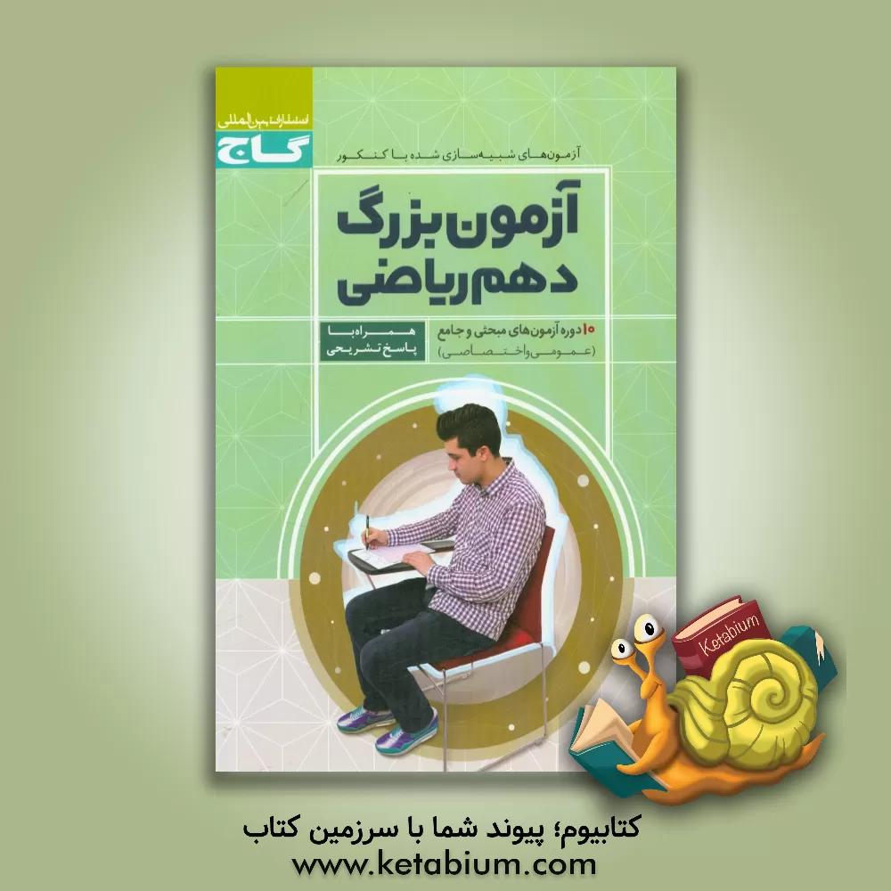 کتاب آزمون بزرگ دهم ریاضی اثر سمیرا کلاته