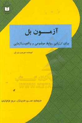 کتاب آزمون بل برای ارزیابی روابط موضوعی و واقعیت آزمایی اثر موریس‌دی. بل