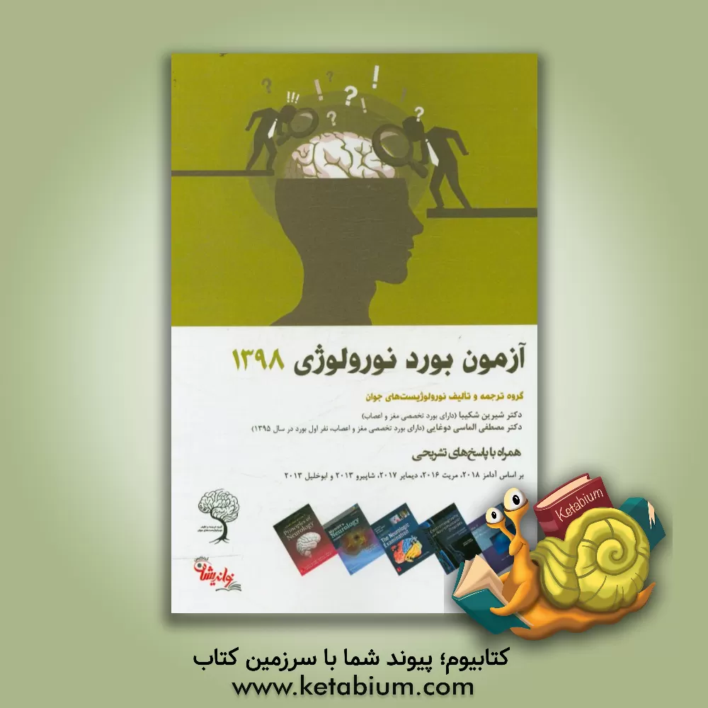 کتاب آزمون بورد نورلوژی 1398 اثر مصطفی الماسی‌دوغایی