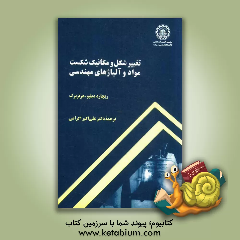 کتاب تغییر شکل و مکانیک شکست مواد و آلیاژهای مهندسی اثر ریچارددبلیو هرتزبرگ