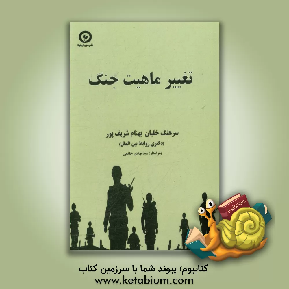 کتاب تغییر ماهیت جنگ اثر اندرو هیوود