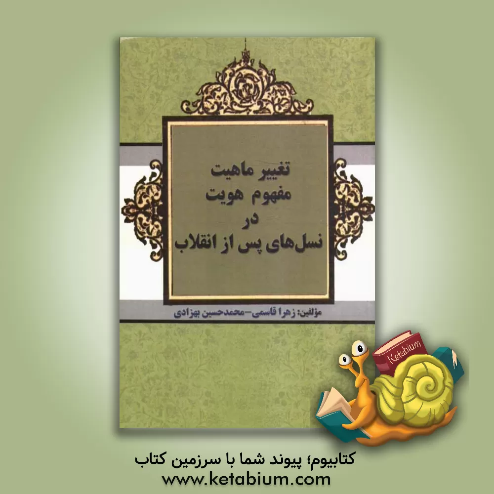 کتاب تغییر ماهیت مفهوم هویت در نسل های پس از انقلاب اثر محمدحسین قاسمی