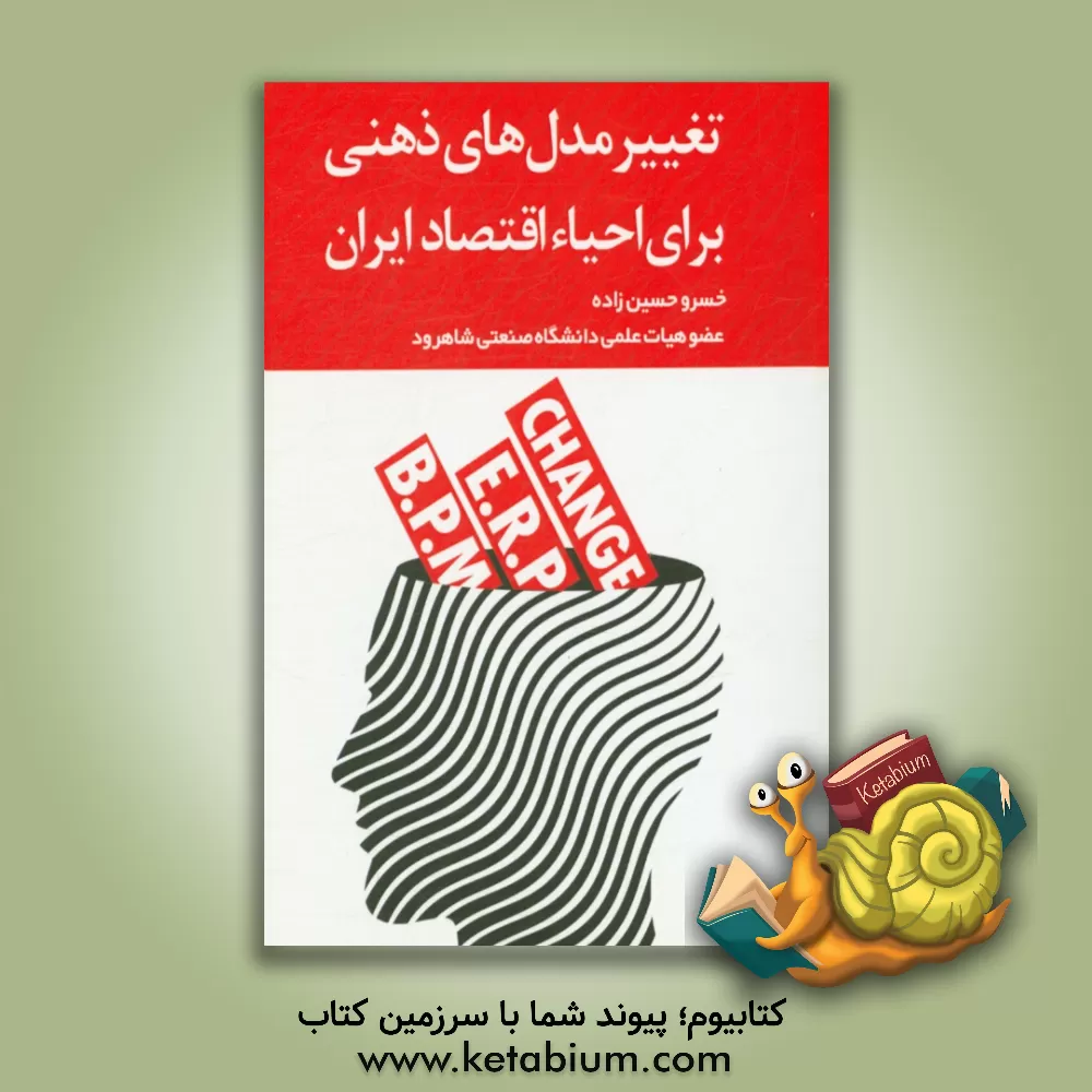 کتاب تغییر مدل های ذهنی برای احیاء اقتصاد ایران اثر خسرو حسین‌زاده‌بابره