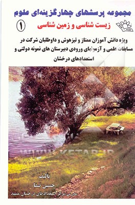 کتاب مجموعه پرسش ها و 10 آزمون علوم: زیست شناسی و زمین شناسی ویژه ی دانش آموزان ممتاز و تیزهوش اثر حسین صفا