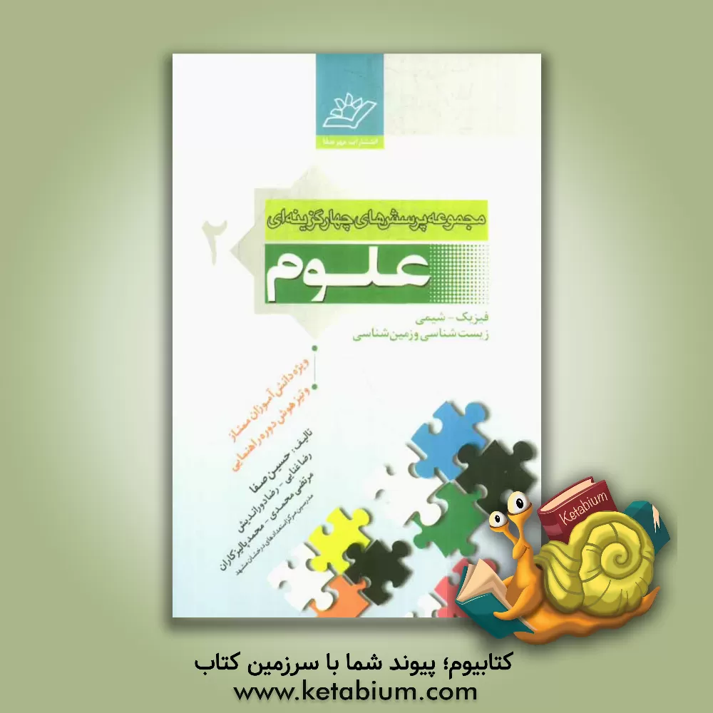 کتاب مجموعه پرسش های چهارگزینه ای علوم: فیزیک - شیمی - زمین شناسی - زیست شناسی (1400 پرسش)... اثر حسین صفا