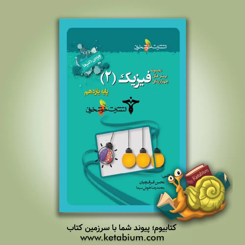 کتاب مجموعه پرسش های چهارگزینه ای فیزیک (2) پایه ی یازدهم (ویژه ی دکترها) اثر محسن قرقچیان