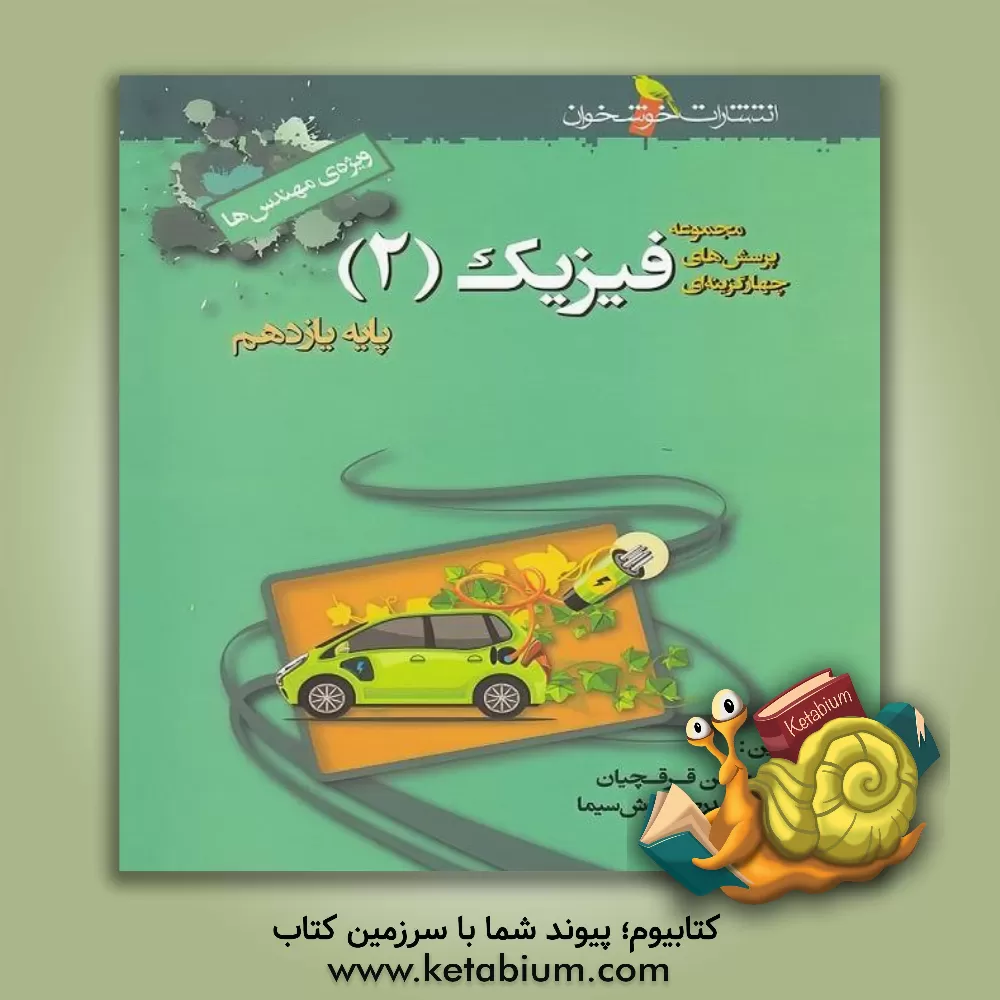 کتاب مجموعه پرسش های چهارگزینه ای فیزیک (2) پایه ی یازدهم (ویژه ی مهندس ها) اثر محسن قرقچیان