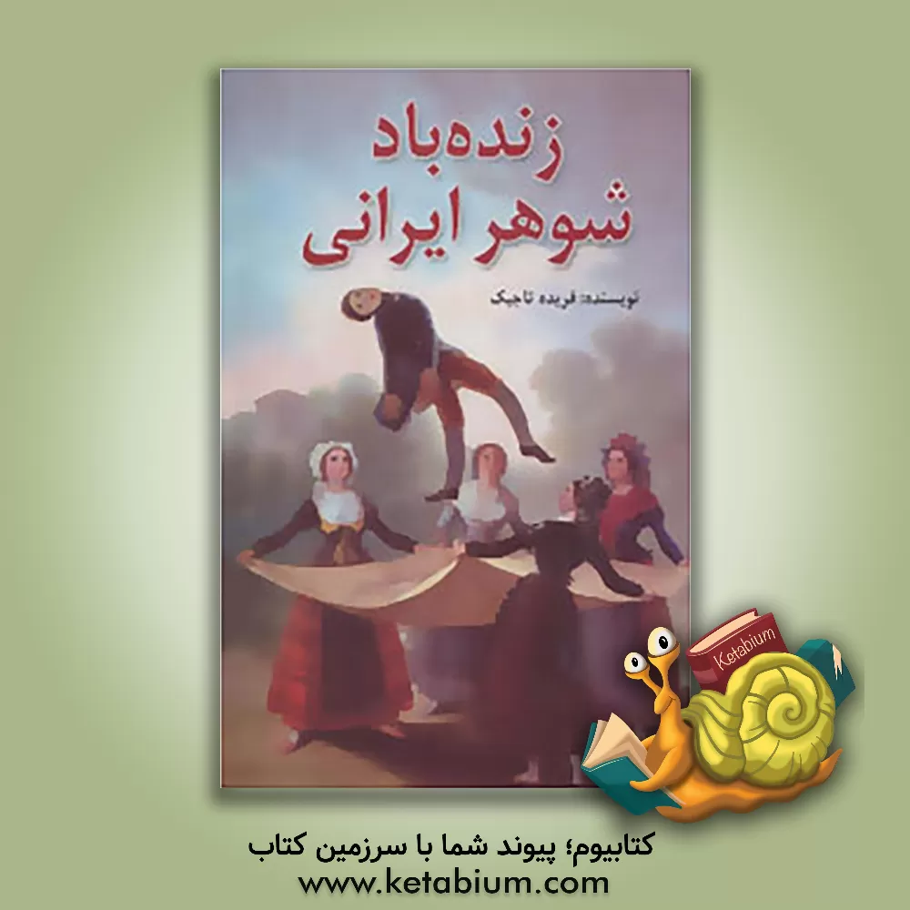 کتاب زنده باد شوهر ایرانی اثر فریده تاجیک