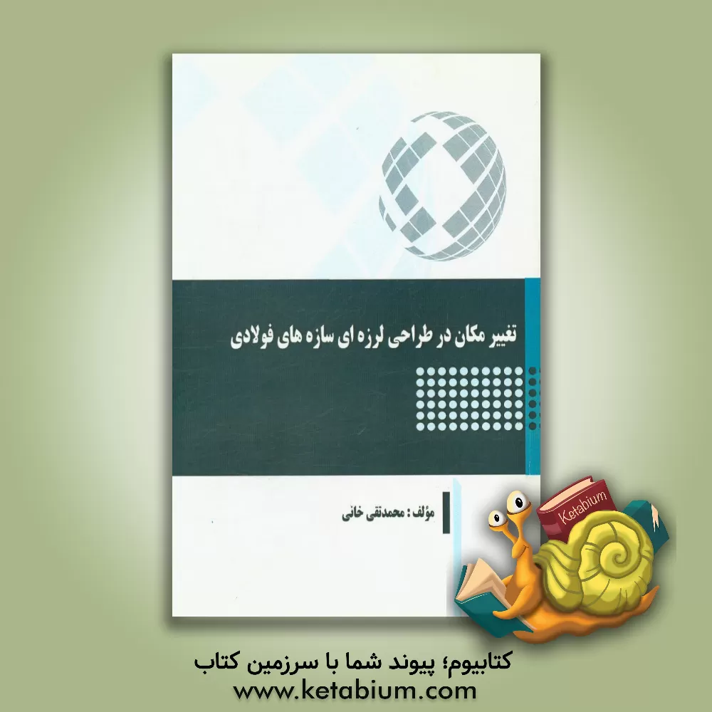 کتاب تغییر مکان در طراحی لرزه ای سازه های فولادی اثر محمدتقی خانی