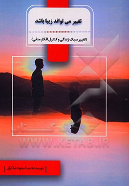 کتاب تغییر می تواند زیبا باشد (آموزش تغییر سبک زندگی و توقف افکار منفی) اثر مینا ستوده‌نیا