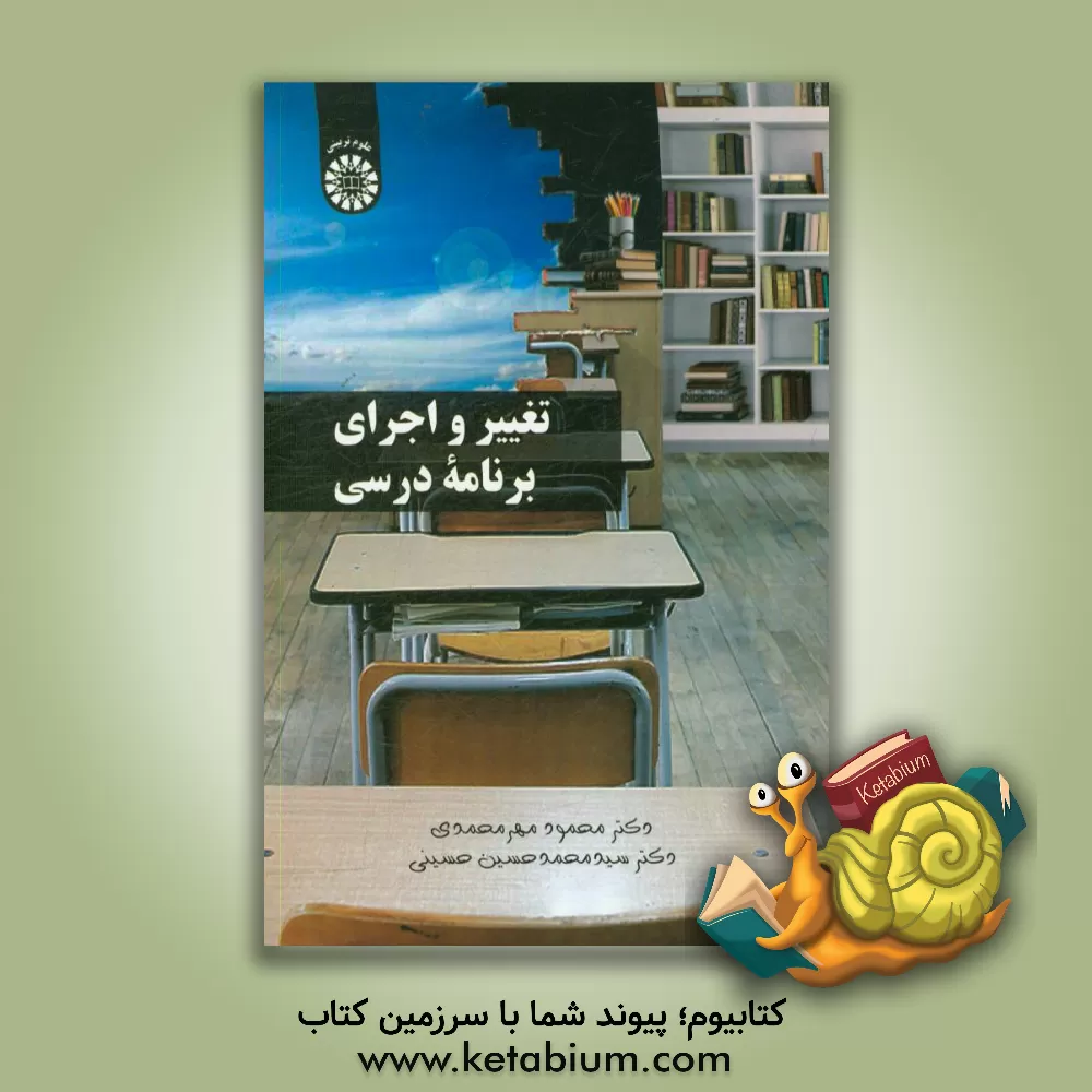 کتاب تغییر و اجرای برنامه درسی |اثر محمود مهرمحمدی