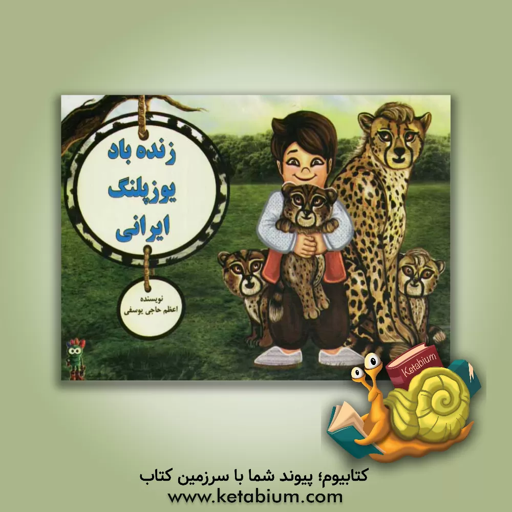 کتاب زنده باد یوزپلنگ ایرانی اثر اعظم حاجی‌یوسفی