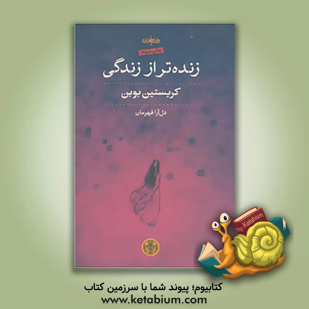 کتاب زنده تر از زندگی اثر کریستیان بوبن