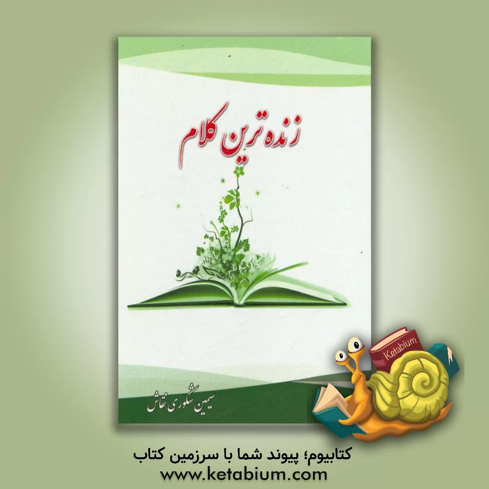 کتاب زنده ترین کلام اثر سیمین شکوری‌نقاش