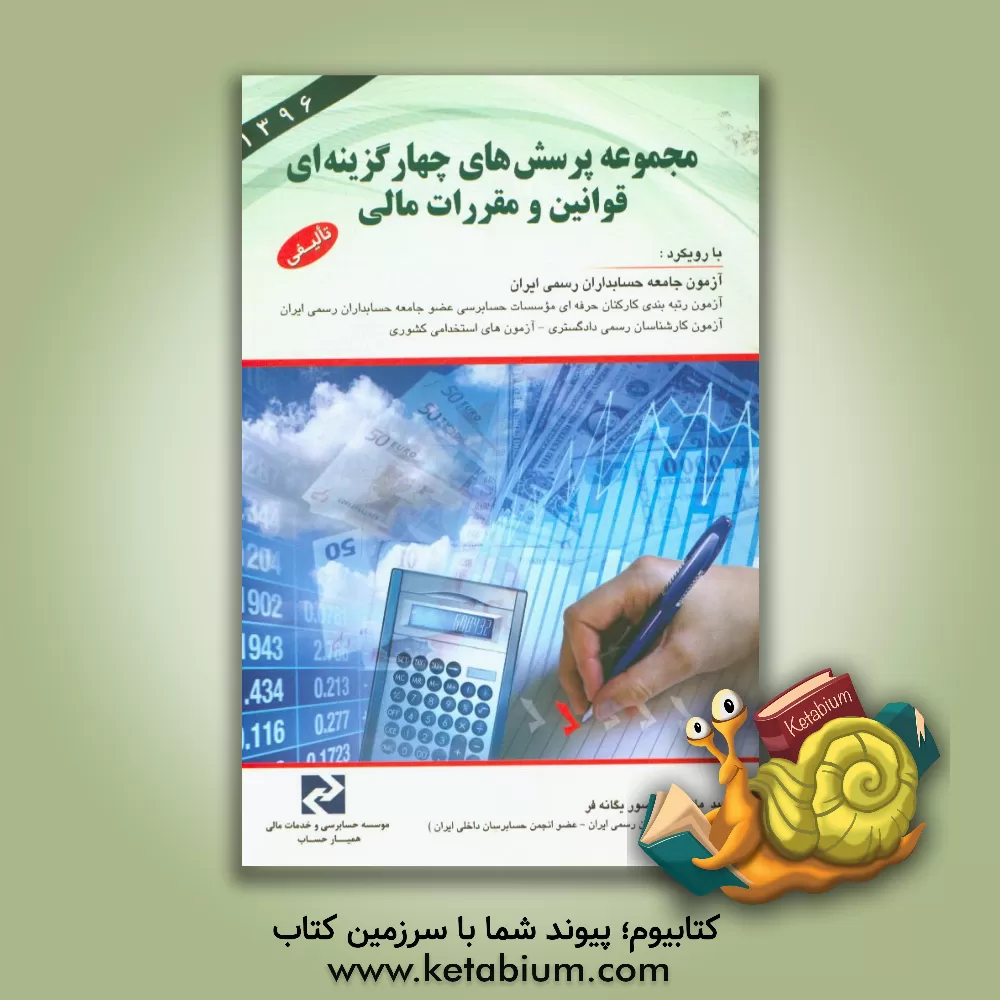 کتاب مجموعه پرسش های چهارگزینه ای قوانین و مقررات مالی به انضمام مجموعه سوالات سایر قوانین و مقررات آزمون جامعه حسابداران رسمی ایران 1395 - 1390 با رویکرد: اثر مجید ملایی