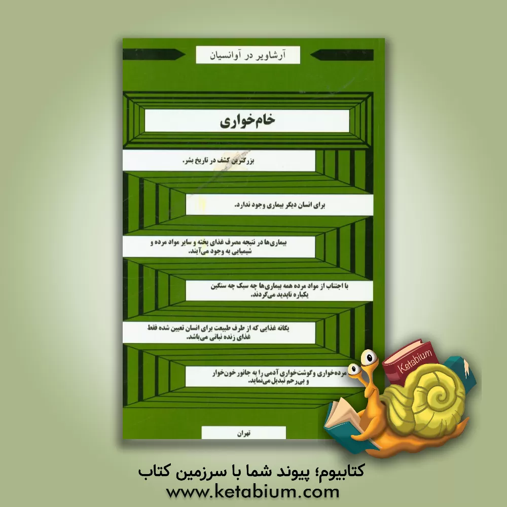 کتاب زنده خواری (خام خواری): فلسفه تغذیه و تندرستی اثر آرشاویر درآوانسیان