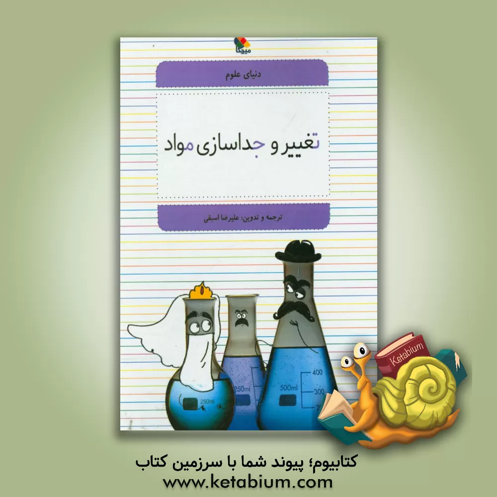 کتاب تغییر و جداسازی مواد اثر گراهام بوث