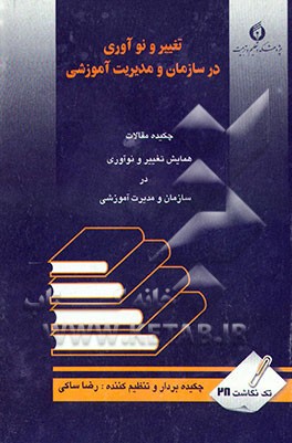 کتاب تغییر و نوآوری در سازمان و مدیریت آموزشی: چکیده مقالات همایش تغییر و نوآوری در سازمان و مدیریت ... اثر کبری بیات