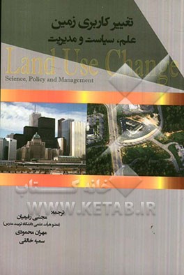 کتاب تغییر کاربری زمین: علم، سیاست و مدیریت |اثر ریچاردج. اسپینل