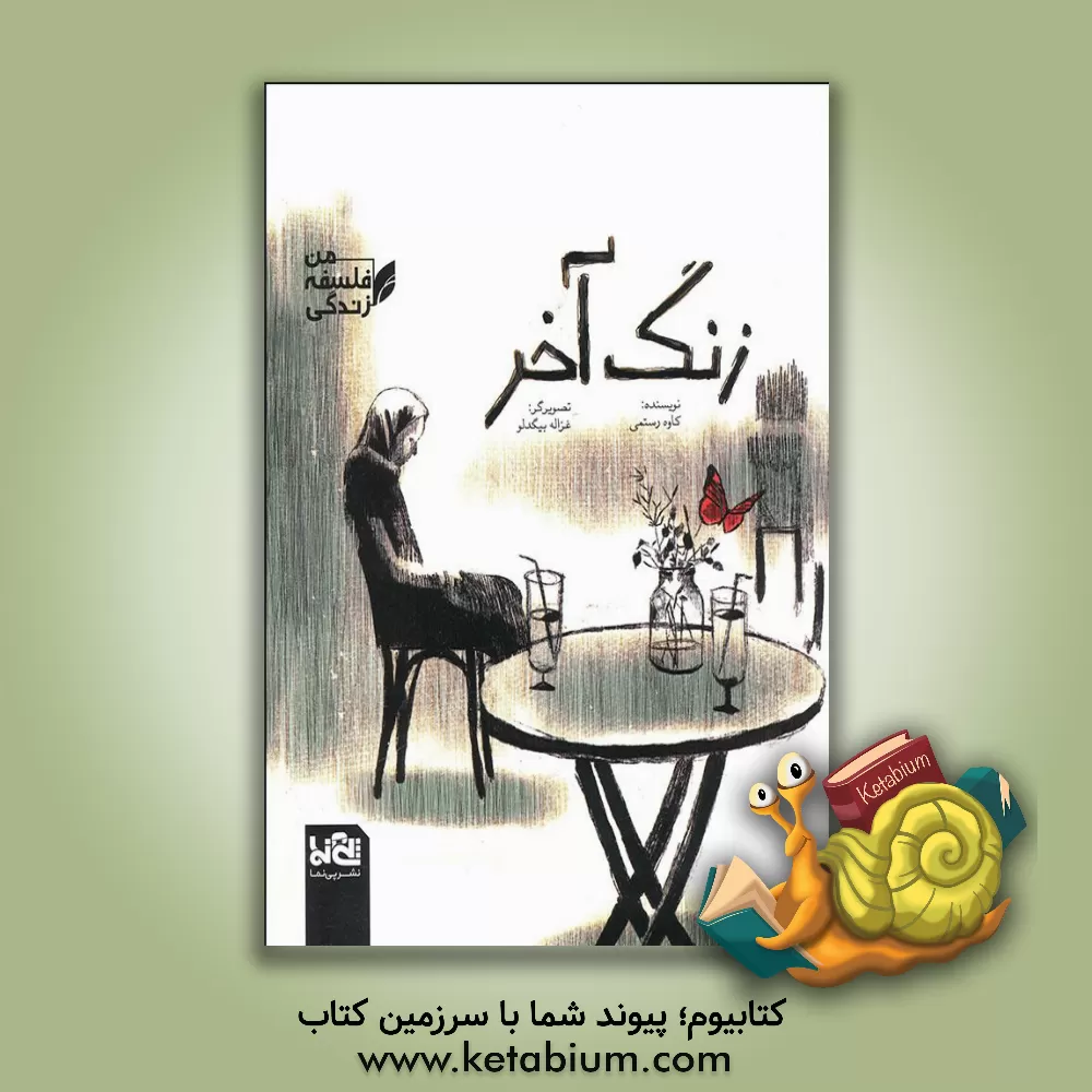 کتاب زنگ آخر اثر کاوه رستمی