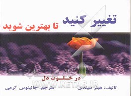 کتاب تغییر کنید تا بهترین شوید: در خلوت دل اثر سیندی هینز