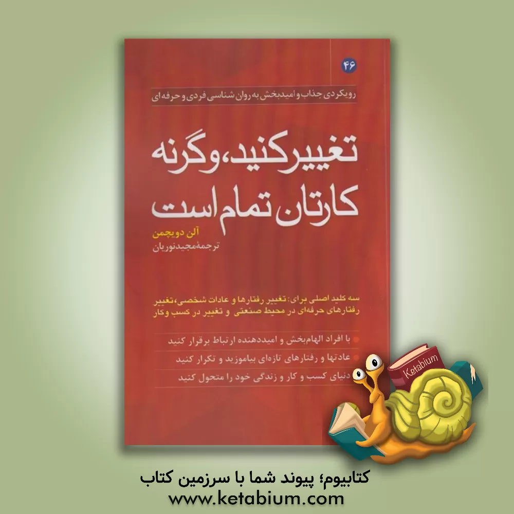 کتاب تغییر کنید، وگرنه کارتان تمام است: سه کلید برای تغییر در کار و زندگی اثر آلن دویچمن