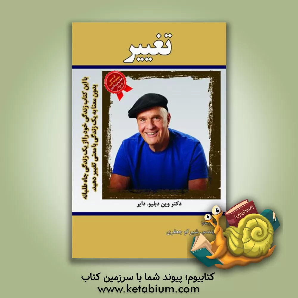 کتاب تغییر: با این کتاب زندگی خود را از یک زندگی جاه طلبانه ی بدون معنا به یک زندگی بامعنی تغییر دهید اثر وین‌دبلیو. دایر