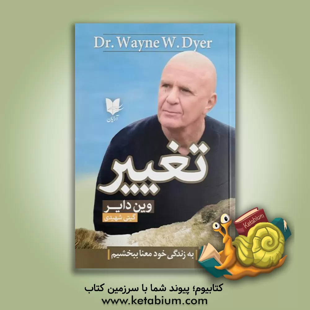 کتاب تغییر: به هدف زندگی خود معنا بدهیم اثر وین‌دبلیو. دایر