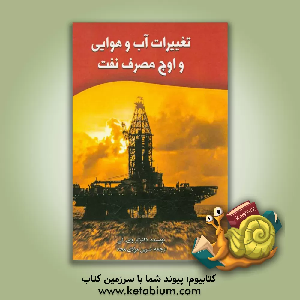 کتاب تغییرات آب و هوایی و اوج مصرف نفت اثر کاروای. لی