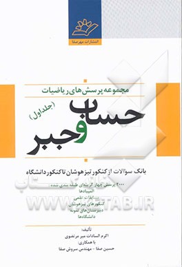 کتاب مجموعه پرسش های ریاضیات (بانک سوالات از کنکور تیزهوشان تا کنکور دانشگاه) حساب و جبر با 2000 پرسش چهارگزینه ای .... اثر اکرم‌السادات میرمرتضوی