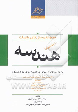 کتاب مجموعه پرسش های ریاضیات (بانک سوالات از کنکور تیزهوشان تا کنکور دانشگاه) هندسه با 1200 پرسش چهارگزینه ای طبقه بندی شده ... اثر اکرم‌السادات میرمرتضوی