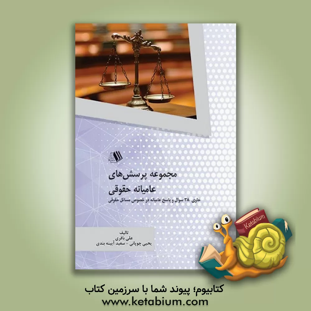 کتاب مجموعه پرسش های عامیانه حقوقی: حاوی 38 سوال و پاسخ عامیانه در خصوص مسائل حقوقی اثر علی باقری