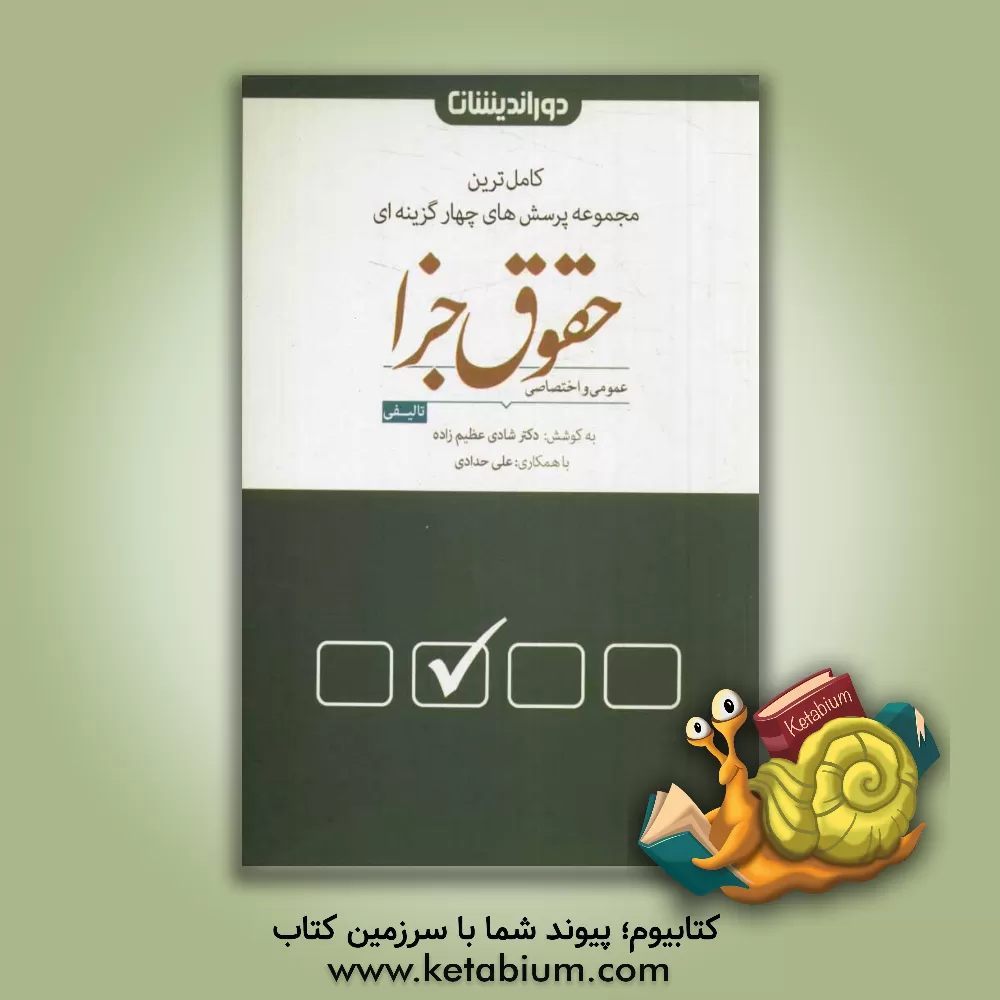 کتاب مجموعه پرسش های عمومی و اختصاصی حقوق جزا اثر شادی عظیم‌زاده