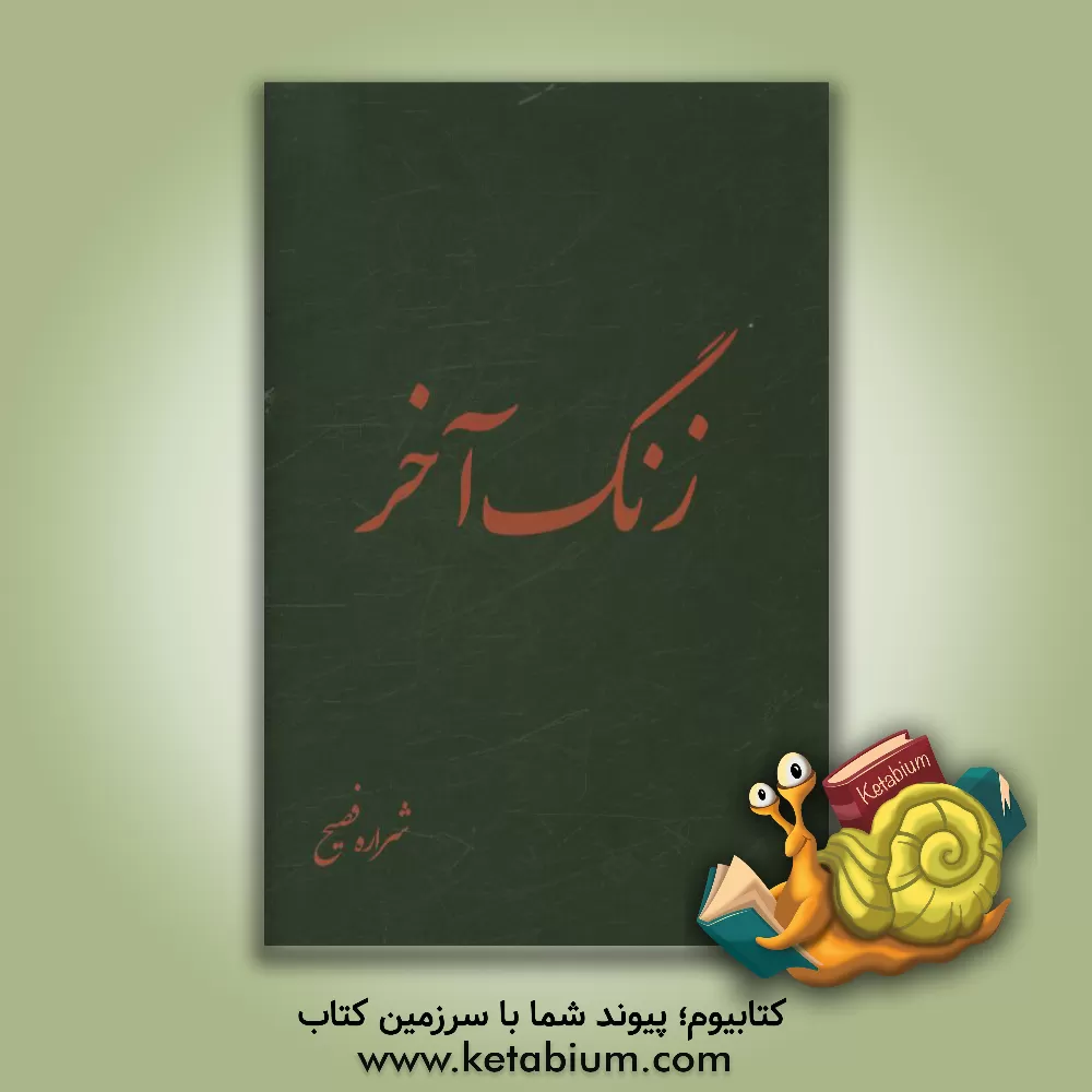 کتاب زنگ آخر اثر مهدیه فصیح