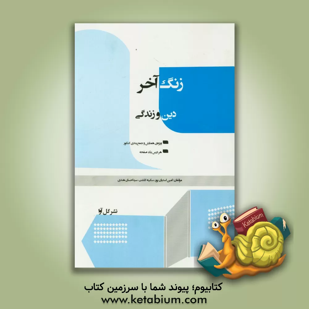 کتاب زنگ آخر دین و زندگی: ویژه همایش و جمع بندی کنکور، هر درس یک صفحه اثر سیداحسان هندی