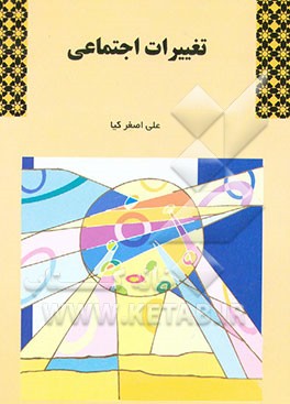 کتاب تغییرات اجتماعی اثر علی‌اصغر کیا