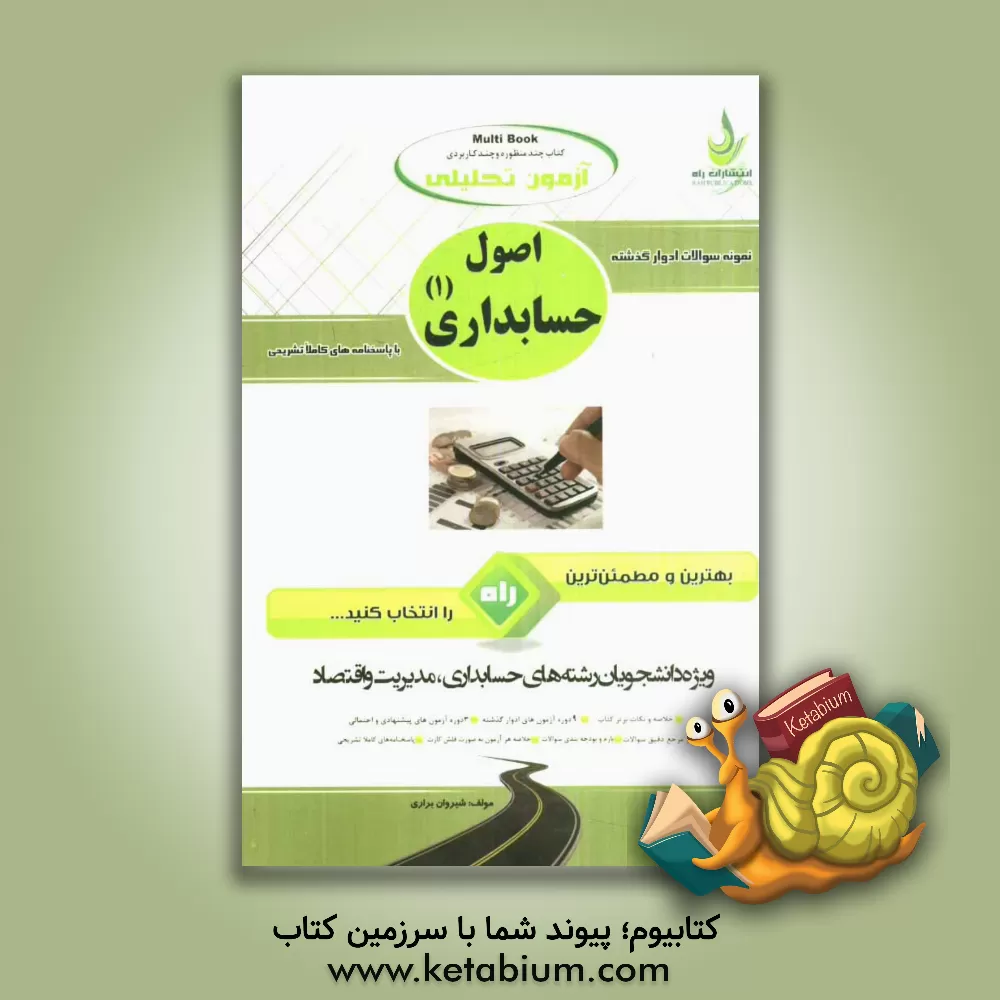 کتاب آزمون تحلیلی اصول حسابداری (1) ویژه ی دانشجویان حسابداری، مدیریت و اقتصاد اثر شیروان براری