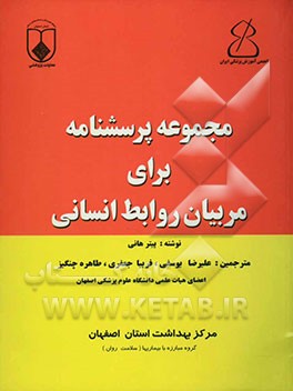کتاب مجموعه پرسشنامه برای مربیان روابط انسانی اثر پیتر هانی