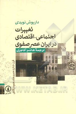 کتاب تغییرات اجتماعی - اقتصادی در ایران عصر صفوی (قرن شانزدهم و هفدهم میلادی) اثر داریوش نویدی