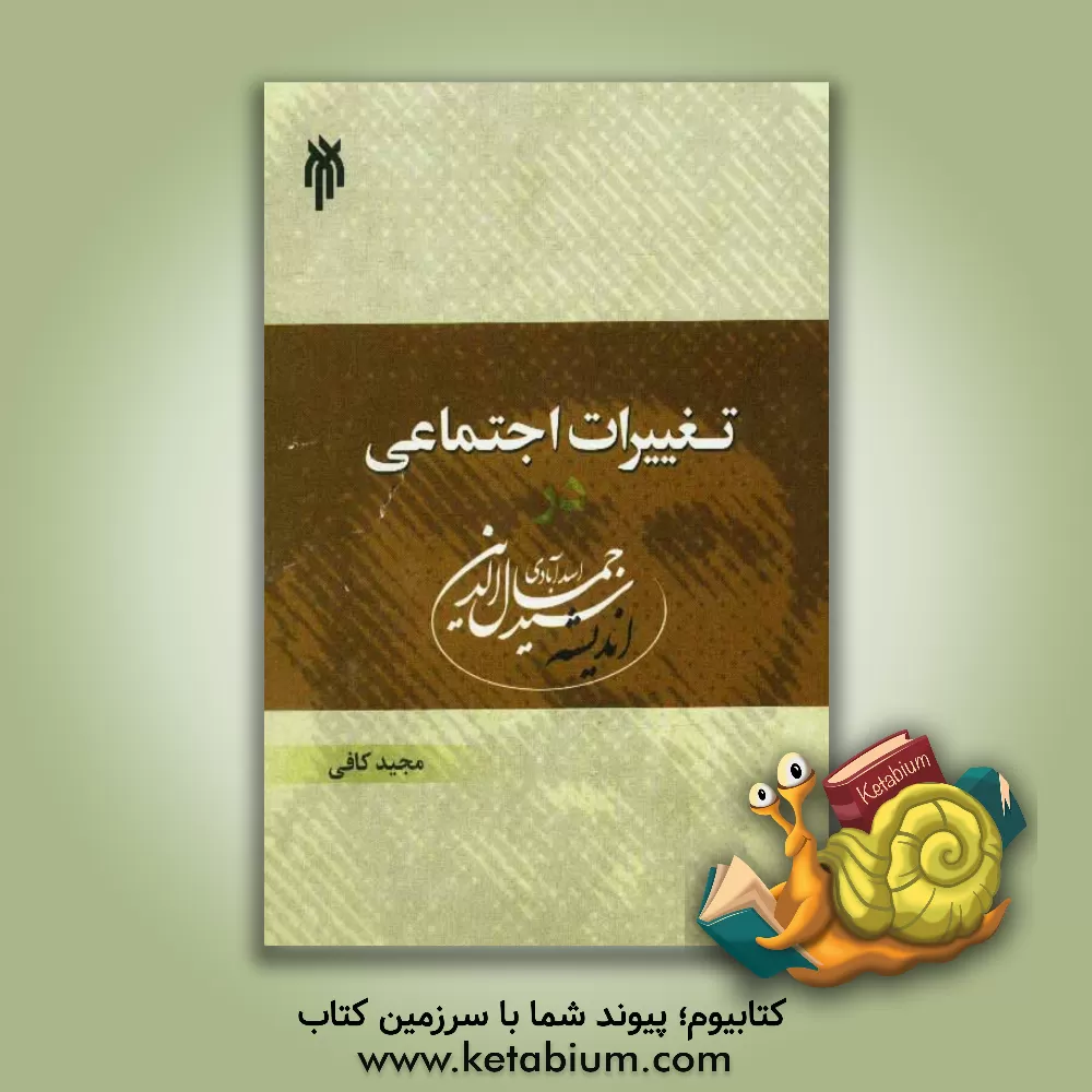 کتاب تغییرات اجتماعی در اندیشه سیدجمال الدین اسدآبادی اثر مجید کافی