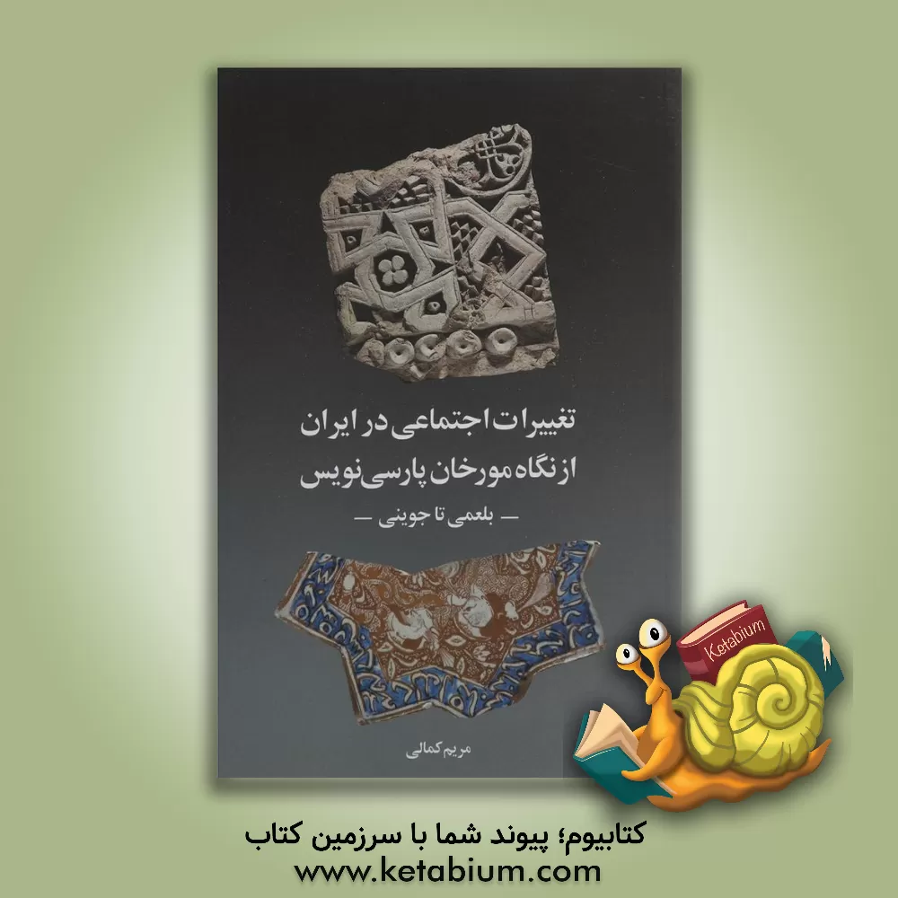 کتاب تغییرات اجتماعی در ایران از نگاه مورخان پارسی نویس: بلعمی تا جوینی اثر مریم کمالی