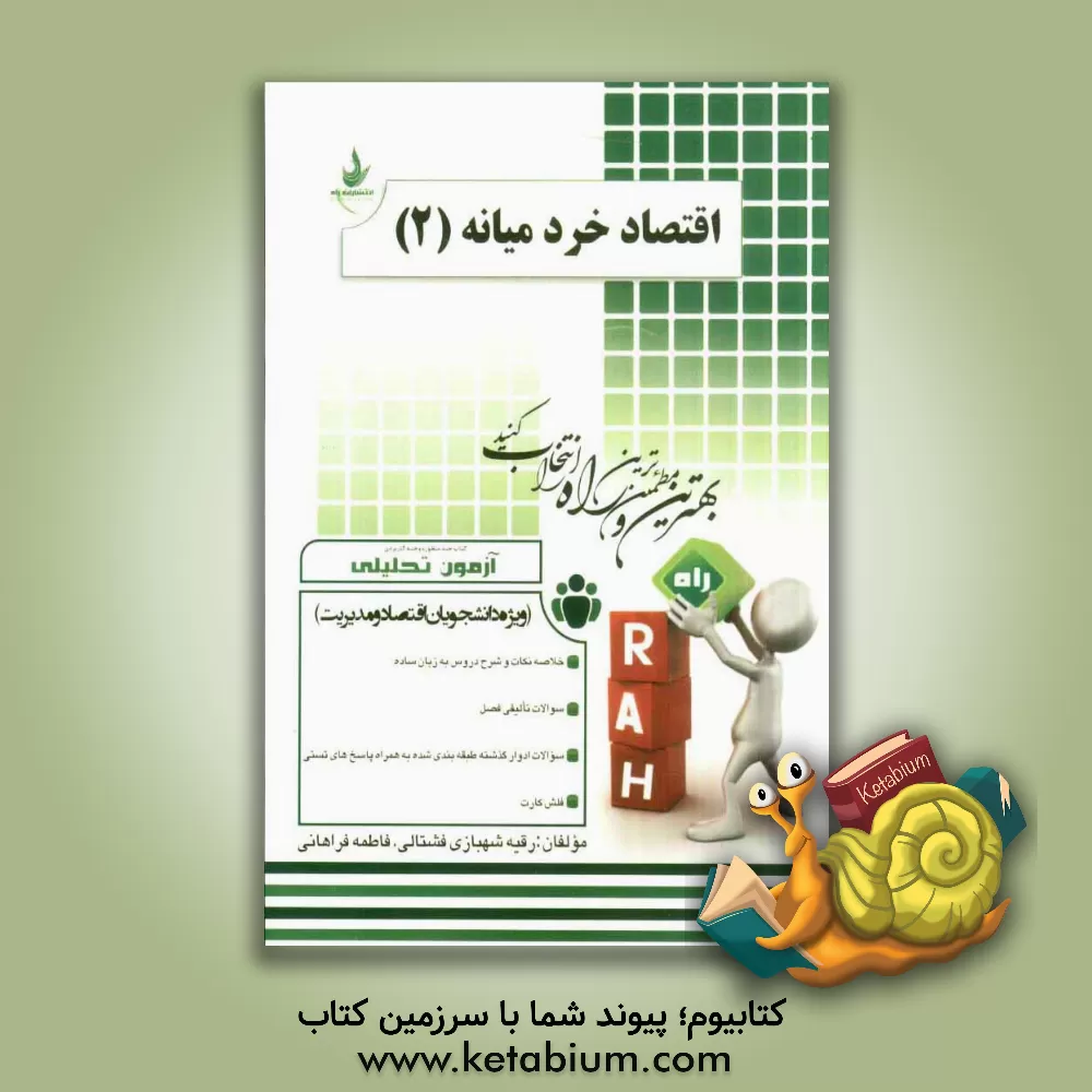 کتاب آزمون تحلیلی اقتصاد خرد میانه (2) (ویژه دانشجویان اقتصاد و مدیریت) اثر فاطمه فراهانی