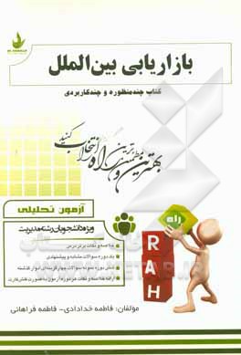 کتاب آزمون تحلیلی بازاریابی بین الملل (ویژه دانشجویان رشته مدیریت) اثر فاطمه فراهانی