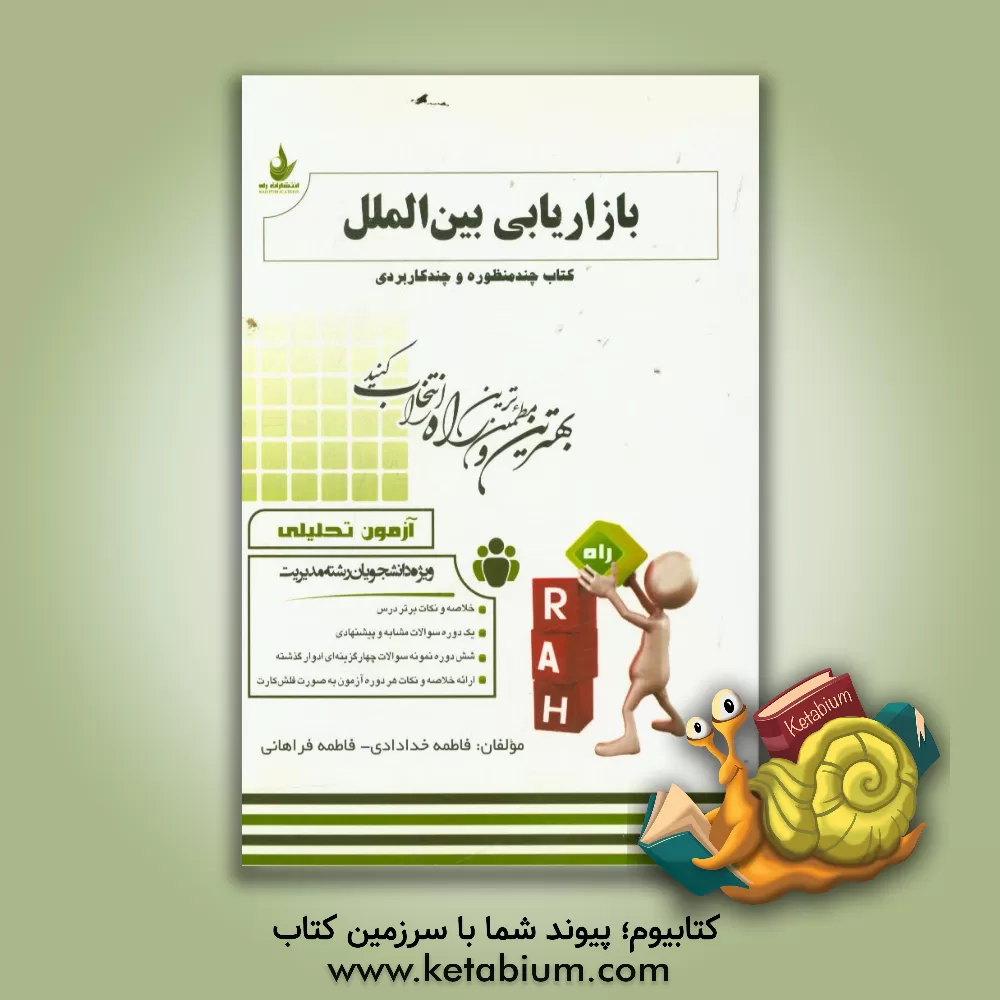 کتاب آزمون تحلیلی بازاریابی بین الملل (ویژه دانشجویان رشته مدیریت) اثر فاطمه فراهانی